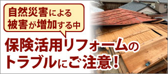 保険活用リフォームのトラブルにご注意ください