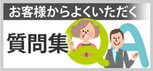 仙台市・大崎市のエリア、その他地域のお客様からよくいただく質問集