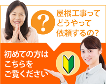 仙台市・大崎市にお住まいの方で屋根工事がはじめての方へ