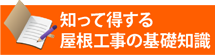 知って得する街の屋根やさん仙台北店の基礎知識