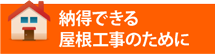 仙台市・大崎市エリアで納得できる屋根工事のために
