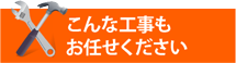 工場倉庫・アパートやマンション、別荘の屋根工事にも街の屋根やさん仙台北店は対応しております