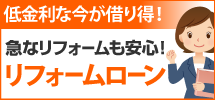 仙台市・大崎市エリアへ、仙台北店のリフォームローンです