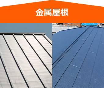 金属屋根