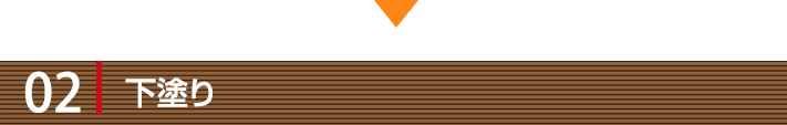 施工工程02:下塗り