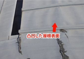 不自然に屋根の表面が凸凹している様子