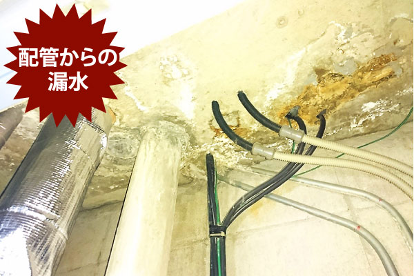 配管からの漏水