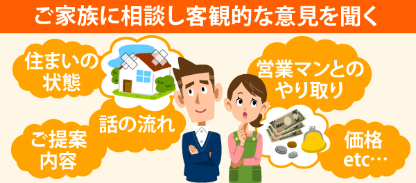 ご家族に相談し客観的な意見を聞く