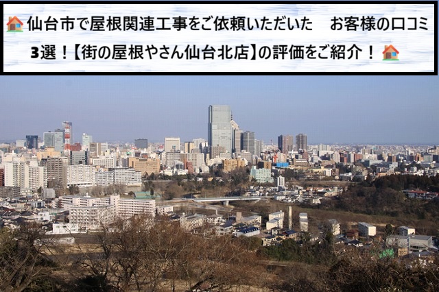 仙台市 屋根関連工事をご依頼いただいたお客様の口コミ3選！街の屋根やさん仙台北店の評判をご紹介！