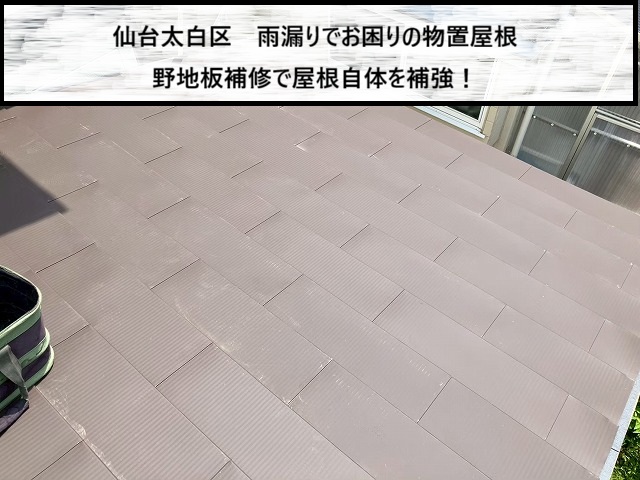 【仙台市太白区 】雨漏りでお困りの物置屋根 　野地板補修で屋根自体を補強！