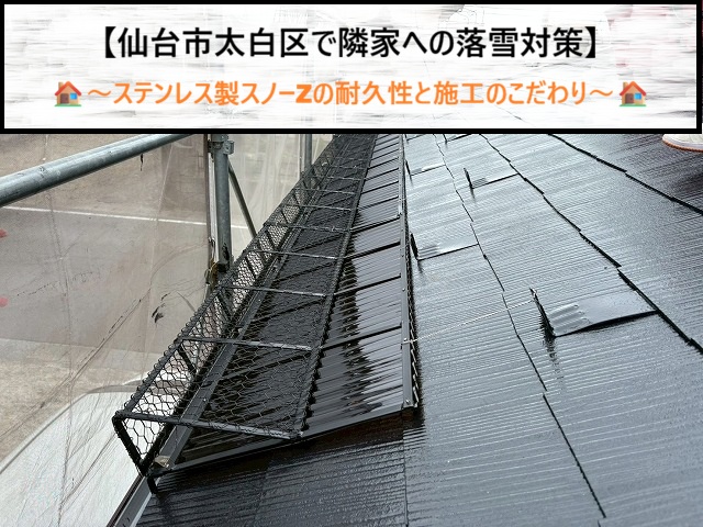 仙台市太白区で落雪トラブルを防ぐ！雪止めネット「スノーZ」の耐久性とこだわり施工