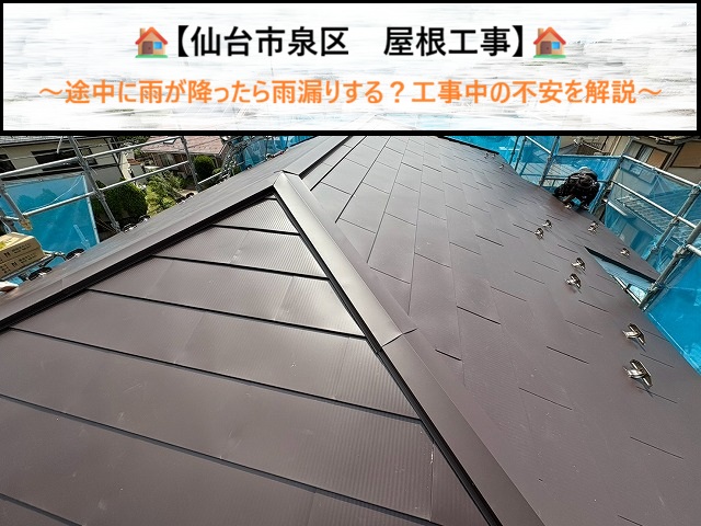 屋根工事中に雨が降ったら雨漏りする？仙台市泉区で安心の雨対策と工事手順
