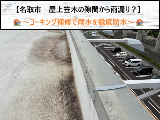 陸屋根の雨漏りは笠木の継ぎ目が原因？名取市でのシーリング補修工事の全貌
