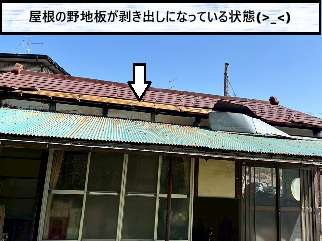 大崎市　屋根の野地板が剥き出しになっている