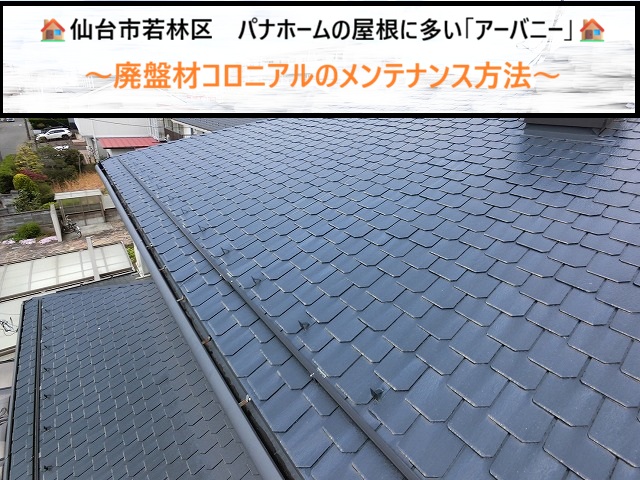 仙台市若林区　パナホームの屋根に多い「アーバニー」廃盤材コロニアルのメンテナンス方法