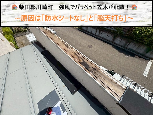 柴田郡川崎町　強風でパラペット笠木が飛散！原因は「防水シートなし」と「脳天打ち」
