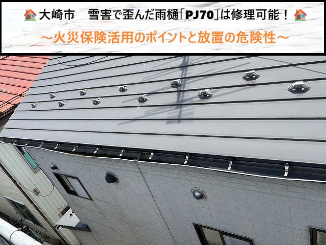 大崎市　雪害で歪んだ雨樋「PJ70」は修理可能！火災保険活用のポイントと放置の危険性