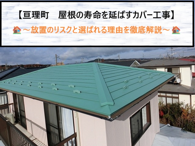 【亘理町】屋根の寿命を延ばすカバー工事！放置のリスクと選ばれる理由を徹底解説