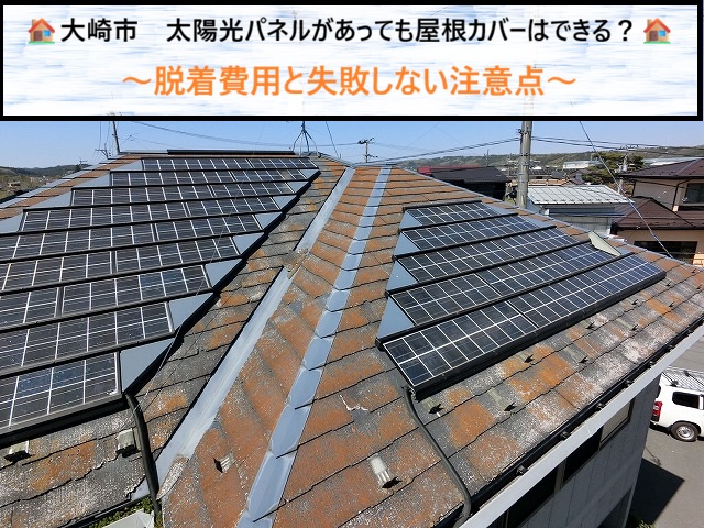 大崎市　太陽光パネルがあっても屋根カバーはできる？脱着費用と失敗しない注意点