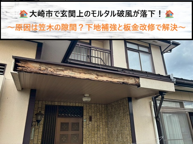 大崎市で玄関上のモルタル破風が落下！原因は笠木の隙間？下地補強と板金改修で解決