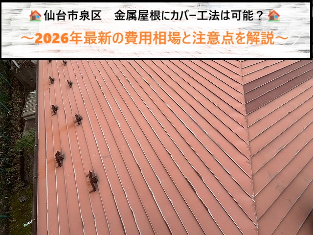 仙台市泉区　金属屋根にカバー工法は可能？2026年最新の費用相場と注意点を解説