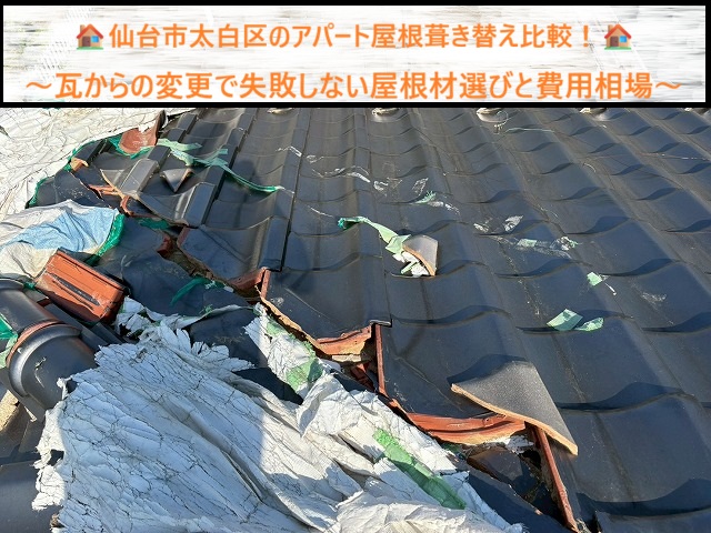 仙台市太白区のアパート屋根葺き替え比較！瓦からの変更で失敗しない屋根材選びと費用相場