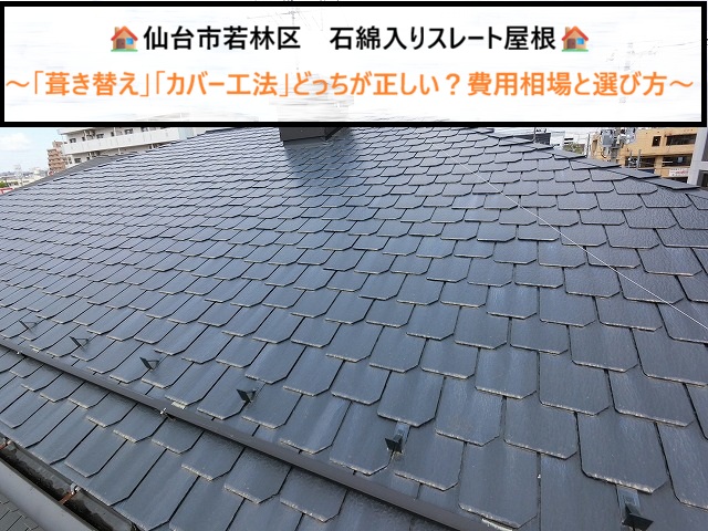 仙台市若林区　石綿入りスレート屋根は「葺き替え」？「カバー工法」？費用相場と選び方