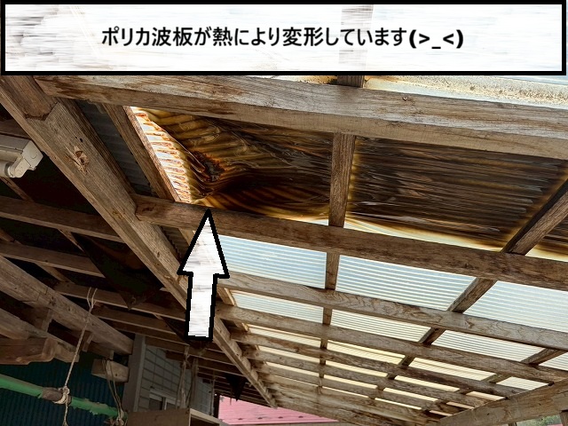 大崎市　ポリカ波板が太陽の熱によって黒ずみ　変形している