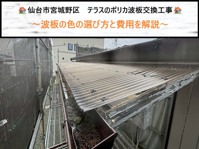 仙台市宮城野区　テラスのポリカ波板交換工事！波板の色の選び方と費用を解説