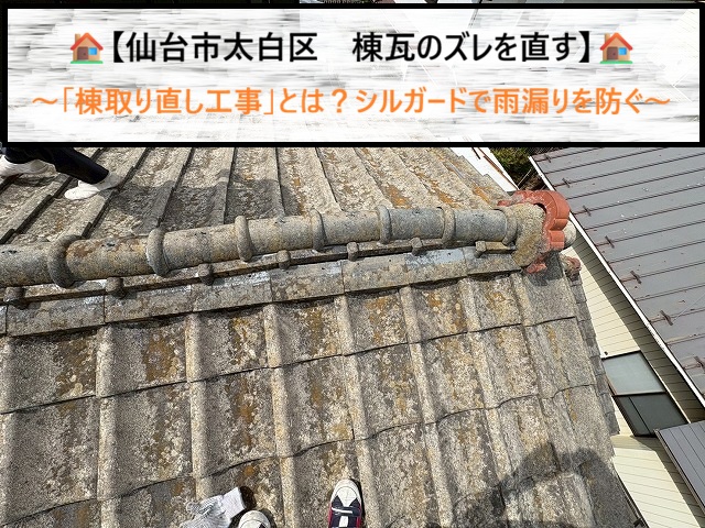 仙台市太白区　棟瓦のズレを直す「棟取り直し工事」とは？シルガードで雨漏りを防ぐ