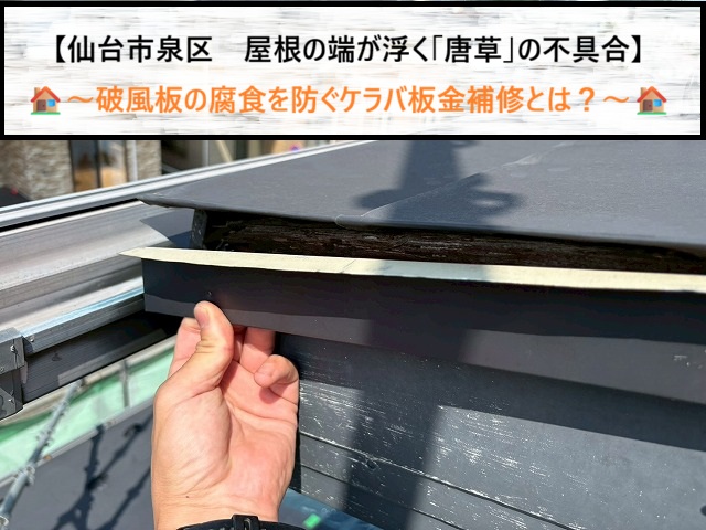 仙台市泉区　屋根の端が浮く「唐草」の不具合！破風板の腐食を防ぐケラバ板金補修とは？