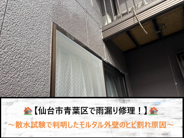 仙台市青葉区で雨漏り原因を解明！散水試験で判明したモルタル外壁クラックの恐怖と修繕法