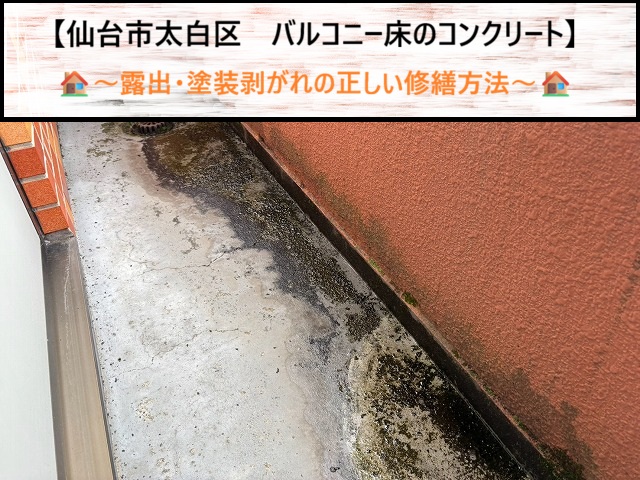 仙台市太白区で発見！バルコニー床のコンクリート露出・剥がれを放置してはいけない理由