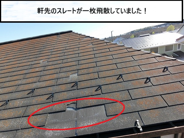 仙台市泉区　軒先のスレートが一枚飛んでなくなった