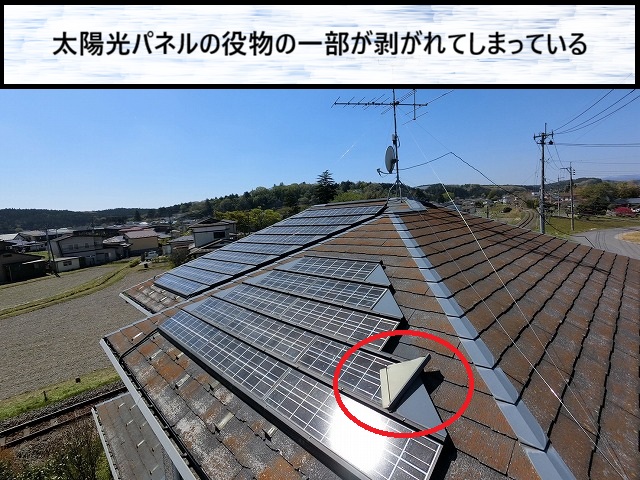 大崎市　太陽光パネルの役物が一部剥がれている