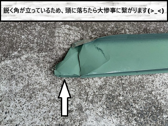 名取市　途中で切れた破風板金の角が鋭いため　人や車に落ちたら2次被害になる