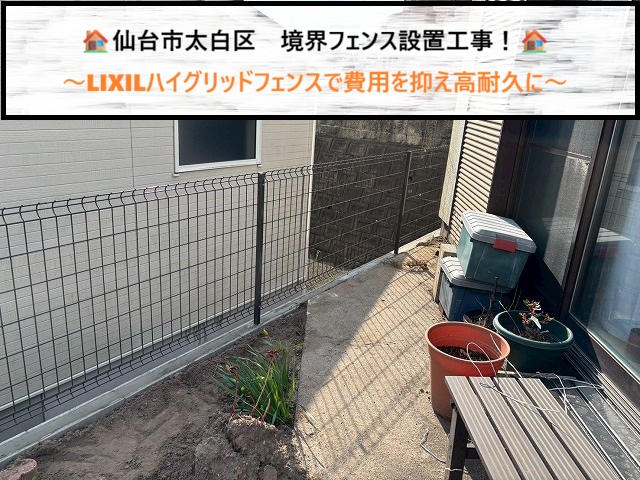 仙台市太白区　境界フェンス設置工事！LIXILハイグリッドフェンスで費用を抑え高耐久に