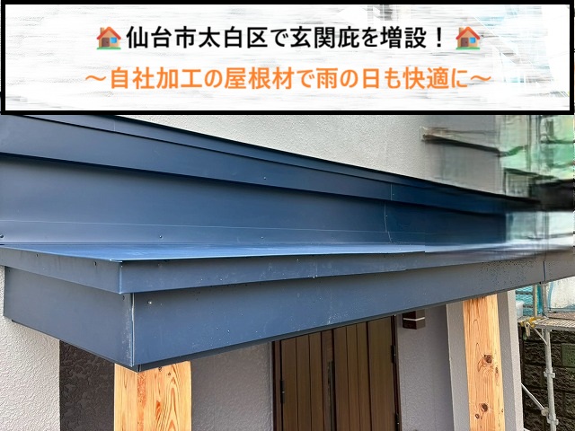 仙台市太白区で玄関庇を増設！出幅1.2m、自社加工の極みMAXで雨の日も快適に