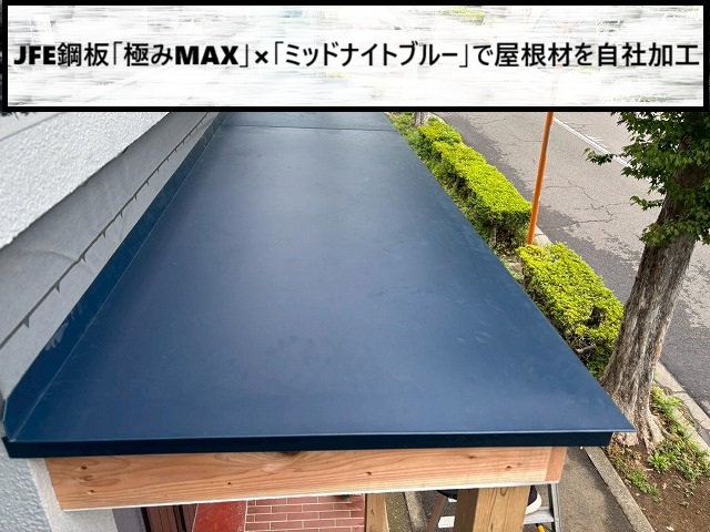 仙台市太白区　玄関庇屋根を自社加工「極みMAX」×「ミッドナイトブルー」