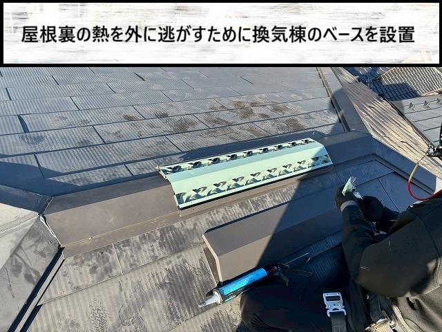 仙台市泉区　屋根裏の熱を逃がす換気棟のベースを設置した