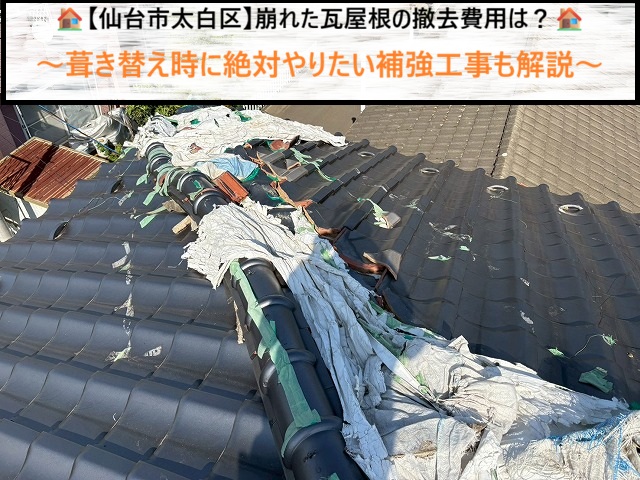 【仙台市太白区】崩れた瓦屋根の撤去費用は？葺き替え時に絶対やりたい補強工事も解説
