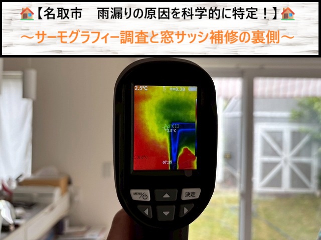 【名取市】雨漏りを科学的に解明！サーモグラフィー調査と窓サッシ補修の現場