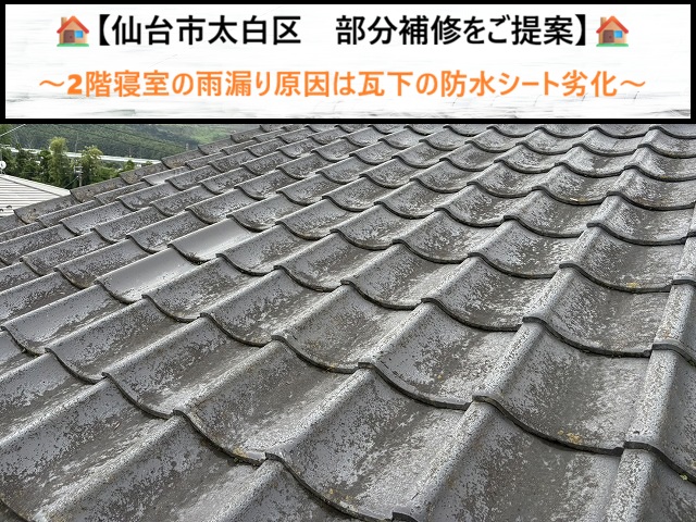 仙台市太白区　2階天井の雨漏りはルーフィングの劣化が原因？費用を抑える部分葺き直し工事