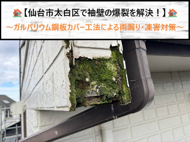 仙台市太白区の袖壁凍害・剥がれを防ぐ！ガルバリウム鋼板板金カバー工法による外壁修繕