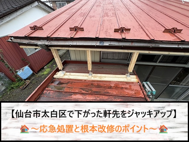仙台市太白区で軒先が下がるトラブル！落下を防ぐジャッキアップ応急処置と施工のポイント