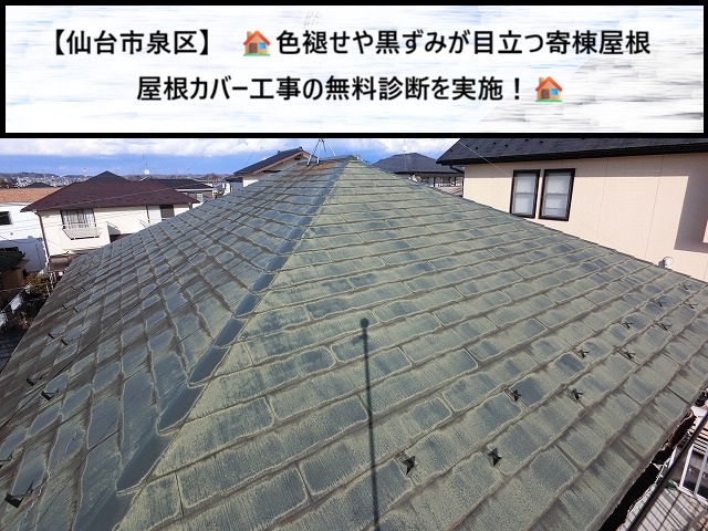 仙台市泉区　色褪せや黒い汚れが目立つスレート寄棟屋根　屋根カバー工事の無料診断を実施