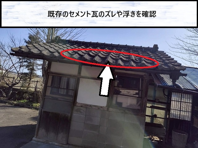 大崎市　既存のセメント瓦のズレや浮きがある様子