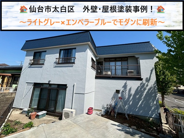 仙台市太白区　外壁・屋根塗装事例！ライトグレー×エンペラーブルーでモダンに刷新