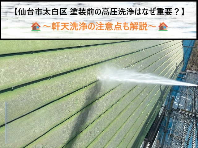 仙台市太白区　外壁塗装前の高圧洗浄はなぜ必須？軒天洗いの注意点と施工法