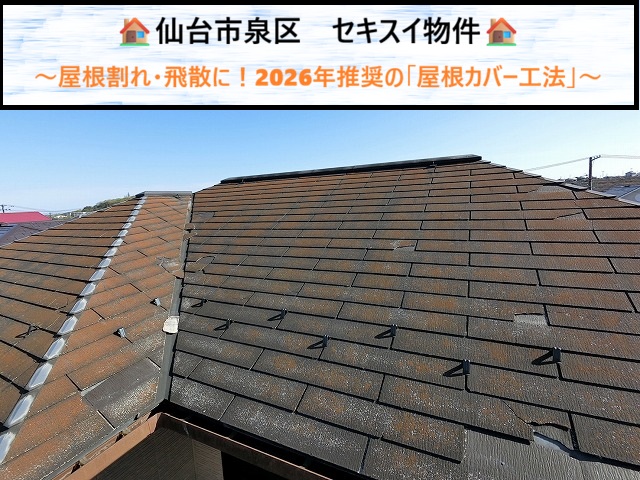 仙台市泉区　セキスイ物件の屋根割れ・飛散に！2026年推奨の「屋根カバー工法」